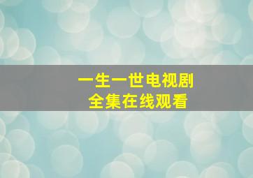 一生一世电视剧 全集在线观看